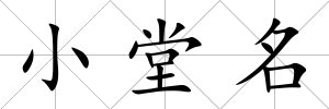小堂名