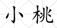小桃