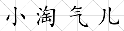 小淘氣兒
