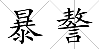 暴謷