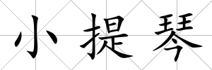 小提琴