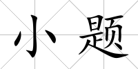 小題