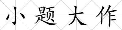 小題大作