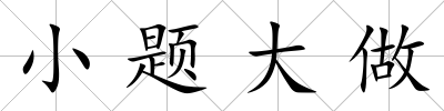 小題大做