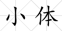 小體