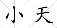小天