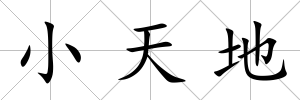 小天地
