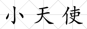 小天使