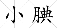 小腆