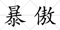 暴傲