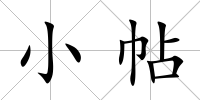 小帖