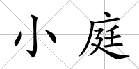 小庭