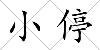 小停