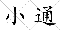 小通