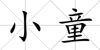 小童