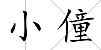 小僮