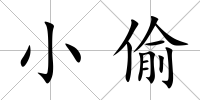 小偷