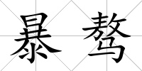 暴驁