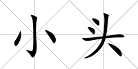小頭