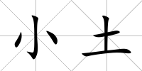 小土