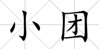 小團