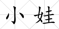 小娃