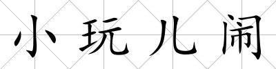 小玩兒鬧