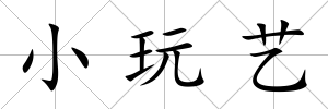 小玩藝