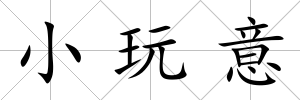小玩意