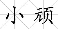 小頑