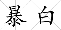 暴白