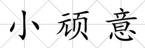 小頑意