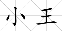 小王