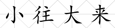 小往大來