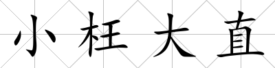 小枉大直