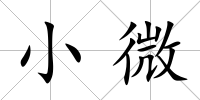 小微