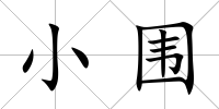 小圍