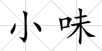 小味