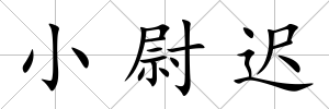 小尉遲