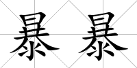 暴暴
