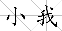 小我