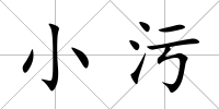 小污