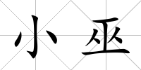 小巫