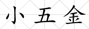 小五金