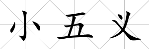 小五義