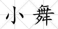 小舞