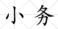 小務