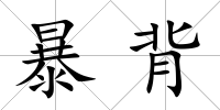 暴背