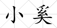 小奚