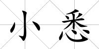 小悉